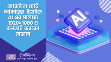 ছোট আকারের (কমপক্ষে ইমেইজ Width 600 px এর মধ্যে থাকা) Square, Horizontal, Vertical ইমেইজ AI এর সাহায্য টেকটিউনস এর গাইডলাইন মোতাবেক 1920×1080 তে কনভার্ট করবেন যেভাবে – মোবাইল এর সাহায্যে