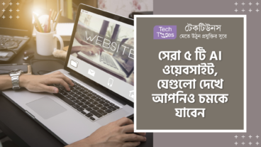 সেরা ৫ টি AI ওয়েবসাইট, যেগুলো দেখে আপনিও চমকে যাবেন