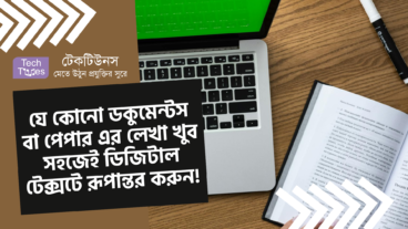 যে কোনো ডকুমেন্টস বা পেপার এর লেখা খুব সহজেই ডিজিটাল টেক্সটে রূপান্তর করুন!