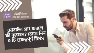 মোবাইল হ্যাং করলে কী করবেন? জেনে নিন ৫ টি গুরুত্বপূর্ণ টিপস
