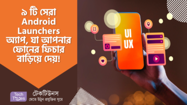 ৯ টি সেরা Android Launchers অ্যাপ, যেসব অ্যান্ড্রয়েড লঞ্চার গুলো আপনার ফোনের ফিচার বাড়িয়ে দেয়!