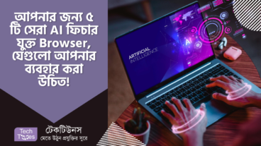 আপনি কি AI ফিচার যুক্ত Browser চান? ৫ টি সেরা এআই ব্রাউজার, যেগুলো আপনার ব্যবহার করা উচিত!