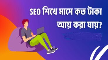 SEO শিখে কত উপায়ে অর্থ উপার্জন করা যায়? আপনি জানেন কি?