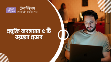 প্রযুক্তি ব্যবহারের ৫ টি ভয়ঙ্কর প্রভাব