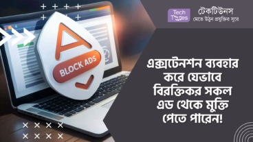 এক্সটেনশন ব্যবহার করে যেভাবে বিরক্তিকর সকল এড থেকে মুক্তি পেতে পারেন
