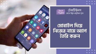 মোবাইল দিয়ে নিজের নামে অ্যাপ তৈরি করুন
