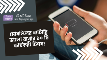 মোবাইলের ব্যাটারি ভালো রাখার ১০ টি কার্যকরী টিপস!