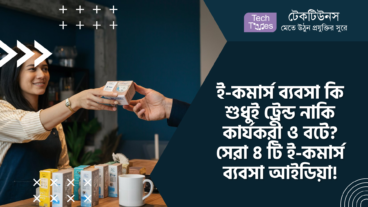 ই-কমার্স ব্যবসা করা কি শুধুই ট্রেন্ড নাকি কার্যকরী ও বটে? সেরা ৪ টি ই-কমার্স ব্যবসা আইডিয়া!