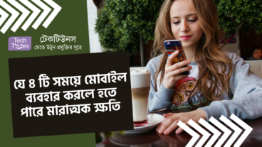 যে ৪ টি সময়ে মোবাইল ব্যবহার করলে হতে পারে মারাত্মক ক্ষতি