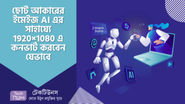 ছোট আকারের কমপক্ষে ইমেইজ Width 600 px এর মধ্যে থাকা Square, Horizontal, Vertical ইমেইজ, AI এর সাহায্যে টেকটিউনস এর গাইডলাইন মোতাবেক 1920×1080 এ কনভার্ট করবেন যেভাবে – কম্পিউটার এর সাহায্যে