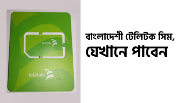 দেশি সিম টেলিটক কেন কিনবেন? কোথায় পাবেন? Teletalk SIM Buy – Bangladeshi 4G SIM Card