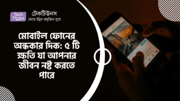 মোবাইল ফোনের অন্ধকার দিক: ৫ টি ক্ষতি যা আপনার জীবন নষ্ট করতে পারে
