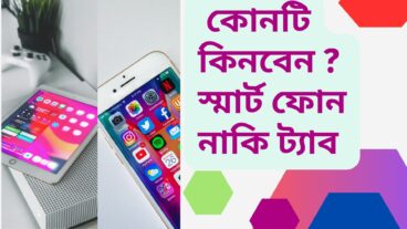 স্মার্টফোন নাকি ট্যাব কোনটি কিনবেন?