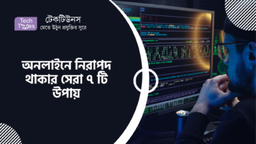 অনলাইনে নিরাপদ থাকার সেরা ৭ টি উপায়