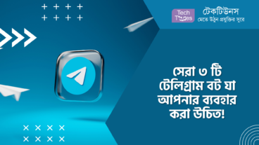 সেরা ৩ টি টেলিগ্রাম বট যা আপনার ব্যবহার করা উচিত