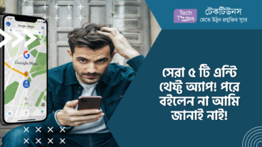 সেরা ৫ টি এন্টি থেফ্ট অ্যাপ! পরে বইলেন না আমি জানাই নাই!