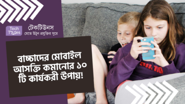 বাচ্চাদের মোবাইল আসক্তি কমানোর ১০ টি কার্যকরী উপায়!