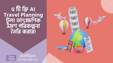 ৫ টি ফ্রি AI Travel Planning টুল, যেগুলো দিয়ে আপনার জন্য তাৎক্ষণিক ভ্রমণ পরিকল্পনা তৈরি করে নেওয়া যায়!