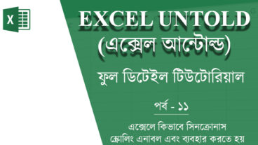 এক্সেল আন্টোল্ড পর্ব-১১ – এক্সেলে কিভাবে সিনক্রোনাস স্ক্রোলিং এনাবল এবং ব্যবহার করতে হয়