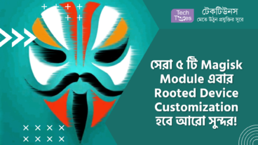 সেরা ৫ টি Magisk Module এবার Rooted Device Customization হবে আরো সুন্দর!