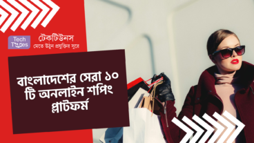 বাংলাদেশের সেরা ১০ টি অনলাইন শপিং প্লাটফর্ম