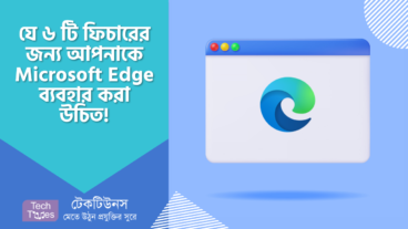 Edge VS Chrome: যে ৬ টি ফিচারের কারণে আপনাকে অবশ্যই Microsoft Edge ব্রাউজার ব্যবহার করা উচিত!