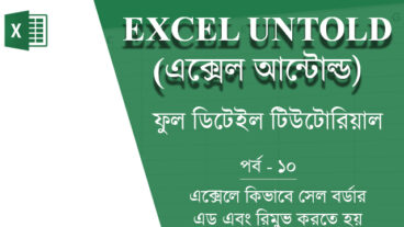 এক্সেল আন্টোল্ড পর্ব-১০ – এক্সেলে কিভাবে সেল বর্ডার এড এবং রিমুভ করতে হয়