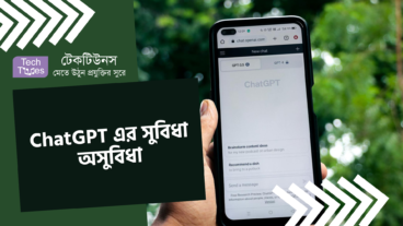 ChatGPT এর সুবিধা অসুবিধা
