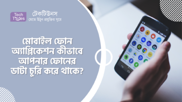 মোবাইল ফোন অ্যাপ্লিকেশন কীভাবে আপনার ফোনের ডাটা চুরি করে থাকে?
