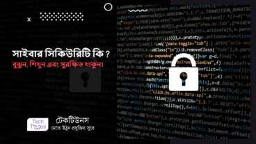 সাইবার সিকিউরিটি কি? বুঝুন, শিখুন এবং সুরক্ষিত থাকুন