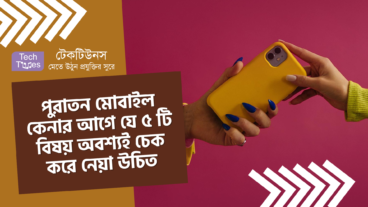 পুরাতন মোবাইল কেনার আগে যে ৫ টি বিষয় অবশ্যই চেক করে নেয়া উচিত
