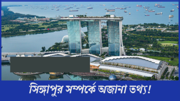 সিঙ্গাপুর সম্পর্কে অজানা তথ্য!