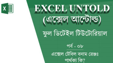 এক্সেল আন্টোল্ড পর্ব-৮ – এক্সেল টেবিল বনাম রেঞ্জঃ পার্থক্য কি?