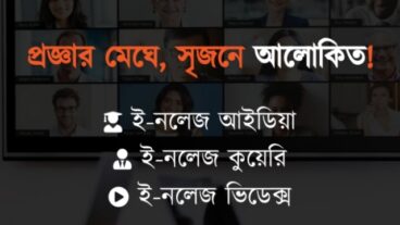 ই-নলেজ: সমালোচনার বাইরে কি সত্যিই জ্ঞানের আলো?