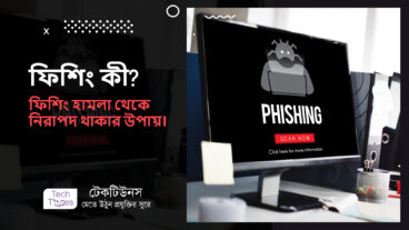 ফিশিং কী? ফিশিং অ্যাটাক থেকে নিরাপদ থাকার উপায়