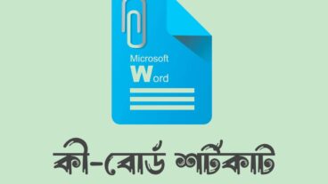 এমএস ওয়ার্ড এ ব্যবহৃত কী-বোর্ড শর্টকাট
