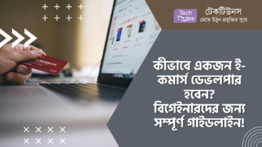 কীভাবে একজন ই-কমার্স ডেভলপার হবেন? বিগেইনারদের জন্য সম্পূর্ণ গাইডলাইন!