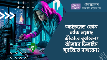 অ্যান্ড্রয়েড ফোন হ্যাক হয়েছে কীভাবে বুঝবেন? কীভাবে অ্যান্ড্রয়েড ডিভাইস সুরক্ষিত রাখবেন?