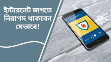 ইন্টারনেট জগতে নিরাপদ থাকবেন যেভাবে!