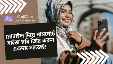 মোবাইল দিয়ে পাসপোর্ট সাইজ ছবি তৈরি করুন একদম সহজেই!