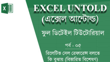 এক্সেল আন্টোল্ড পর্ব-৫ – রিলেটিভ সেল রেফারেন্স বলতে কি বুঝায় বিস্তারিত বিশ্লেষণ