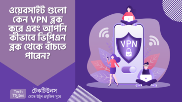 ওয়েবসাইট গুলো কেন VPN ব্লক করে এবং আপনি কীভাবে ভিপিএন ব্লক থেকে বাঁচতে পারেন?