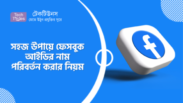 সহজ উপায়ে ফেসবুক আইডির নাম পরিবর্তন করার নিয়ম