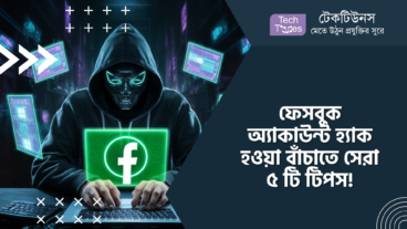 ফেসবুক অ্যাকাউন্ট হ্যাক হওয়া বাঁচাতে সেরা ৫ টি টিপস