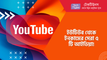 ইউটিউব থেকে ইনকামের সেরা ৫ টি আইডিয়া