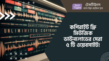 কপিরাইট ফ্রি মিউজিক ডাউনলোডের সেরা ৫ টি ওয়েবসাইট