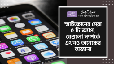 স্মার্টফোনের সেরা ৫ টি অ্যাপ, যেগুলো সম্পর্কে এখনও অনেকের অজানা