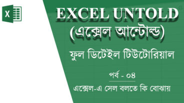 এক্সেল আন্টোল্ড পর্ব-৪ –এক্সেল-এ সেল বলতে কি বোঝায়