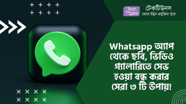 Whatsapp অ্যাপ থেকে ছবি, ভিডিও গ্যালারিতে সেভ হওয়া বন্ধ করার সেরা ৩ টি উপায়