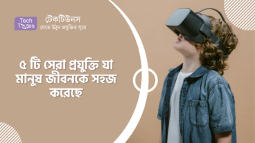 ৫ টি সেরা প্রযুক্তি যা মানুষ জীবনকে সহজ করেছে